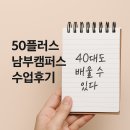 50플러스 남부캠퍼스 | 40대가 직접 경험한 50플러스남부캠퍼스