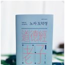 『노자 도덕경』 이용주 지음, 이학사(2024)