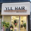 율Hair 이미지