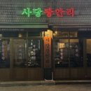 사당광안리