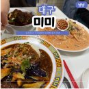 동산동-03 | 대구 봉산동 맛집 추천 | 홍콩 감성 가득한 중식당 미미 웨이팅