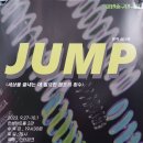 점프(JUMP) 이미지