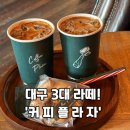 커피플라자 | 대구 3대라떼로 유명한 커피플라자 다녀온 후기｜노멀라떼