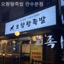 만수오향왕족발