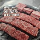백조갈비 | 현지인 맛집 백조한우마을 중촌동 고기집 생갈비집 ▪︎ 대전 중구 소고기 찐맛집 ▪︎주차 후기 회식장소 추천