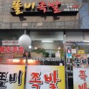 똘비족발 이미지