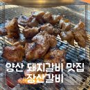 (주)장산환경 | 양산 돼지갈비 맛집, 가족외식 덕계 장산갈비 솔직후기