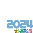 서예인의 날~박영진 서가협고문 일필휘지 동영상/2024년 일도 박영진전 서예 작품 보기 이미지