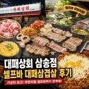 대패상회 삼송점 셀프바 대패삼겹살 후기