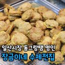 장금이네 | 일산시장 전집 후기, 명절 전 추천해요 장금이네 수제전집