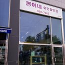 봉이네와인할인점 이미지