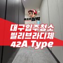 구마로 | 대구입주청소 빌리브라디체 42A타입, 분진 완벽 제거한 디테일 후기