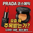 프라다 코스메틱, 왜 요즘 이렇게 핫할까? 컬러·디자인 해석