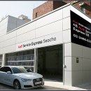 아우디서초서비스익스프레스 이미지