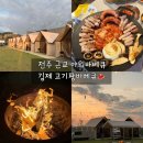 고기팜 - 원주시 금불2길 13 | 전주 근교 글램핑 식당 김제 고기팜바베큐｜몸만 가면 되는 감성 야외바베큐