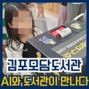 모담초교 | 김포모담도서관 책소풍행사 [AI오목·바둑로봇 | 디지털타투 | AI보이스드로잉프린터]