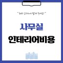 호암로 | 서울시 관악구 봉천동 31평 사무실인테리어비용 후기_2111