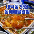 동해-단속-24 | 청주 청원구 아구찜 맛집 내덕동 양 푸짐한 동해해물알찜