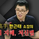 낄끼빠빠의 지혜, 처신법 - 한근태 소장의 ＜고수의 처신법＞ 이미지