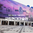 남부보링 | 청주 아이와 가볼만한곳 청주미술관 국립현대미술관 관람하기