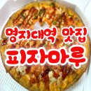 처인구 명지대 역 맛집 피자마루 크레이지 불새 피자 후기