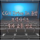 DRIVE IN(드라이브인) 용인크랙사이드