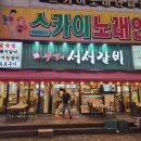 추억의서서갈비 이미지