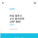 라임(설문조사앱)가입하고 엘포인트 같이 모으세요. 오늘까지 1만포인트 응모이벤트있어요. 이미지