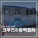 동문로10 진남관입구 동문로 40 여수시어르신정보교육장 | 여수오동도유람선, 동백열차 탑승 후기 / 유람선 주차장, 티켓 가격 정보