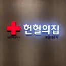 헌혈의집 Daum카페
