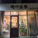 구름한점 | 김포 장기동미용실 펌 맛집 '해이헤어살롱 김포장기점'에서 구름펌한 후기