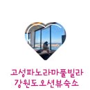 [공지] 강원도 오션뷰 숙소 신상 고성 파노라마 풀빌라 독채 펜션 아이랑 숙소 추천