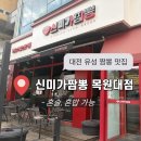 동학사짬뽕 | 대전 유성 불향 가득한 신미가짬뽕 혼밥 혼술 후기