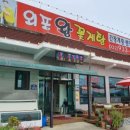 외포왕꽃게탕 이미지