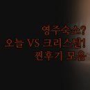 크리스탈모텔 | 영주 숙소 추천 | 깔끔하고 편안한 여행 꿀팁 | 부띠끄모텔오늘 영주 드라마 크리스탈모텔 비교 후기