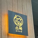 심야광장 | [위례 맛집] 위례 데이트 추천 ‘심야식당 소목’ 솔직 후기 | 위례광장 맛집