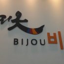 우리옷비쥬