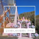 금오산로-3 | 구미아이와갈만한곳 | 놀이기구부터 먹이체험, 티니핑랜드까지 금오랜드 후기