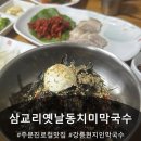 주문진동치미막국수 | 주문진 로컬 맛집 삼교리옛날동치미막국수 솔직후기