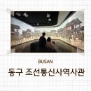 대우정보통신일운점 | 부산 동구 아이랑 가볼한 곳 조선통신사 역사관 과 영가대