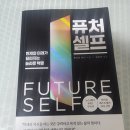 [독서] &#39;퓨처 셀프&#39; 후기 (내 생각과 내 일화) &#34;1일차&#34;