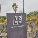 성산 일출봉 펜션 이미지