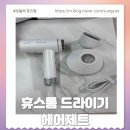 제트홈쇼핑 | 여행용드라이기 가정용드라이기 추천 휴스톰 BLDC 드라이기 헤어제트