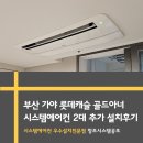 GS가야롯데골드점 앞 | 부산 가야 롯데캐슬 골드아너 LG 엘지 시스템에어컨 2대 추가 설치 후기 &lt;창조시스템공조&gt;