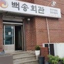 백송회관 이미지