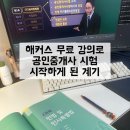 운암뜰공인중개사사무소 | 해커스 공인중개사 무료강의 받고 공인중개사 공부 시작 하게 된 이유