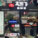 흑돈가 명동점 | 명동 고기집 흑돈가, 제주 흑돼지 삼겹살 맛집 (단체 모임 강추)