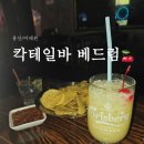 베드럼 | [바] 이태원 칵테일바 베드럼 후기 🍷🍹🍸🥃