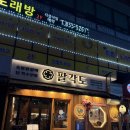 [맛집] 회룡역 맛집 팔각도에서 닭갈비와 닭 특수부위까지 클리어!