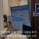 임플란트 당일, 다음날 생생 후기, 덜덜 떨렸던 30대의 첫 임플란트 식립, 종류, 뼈이식